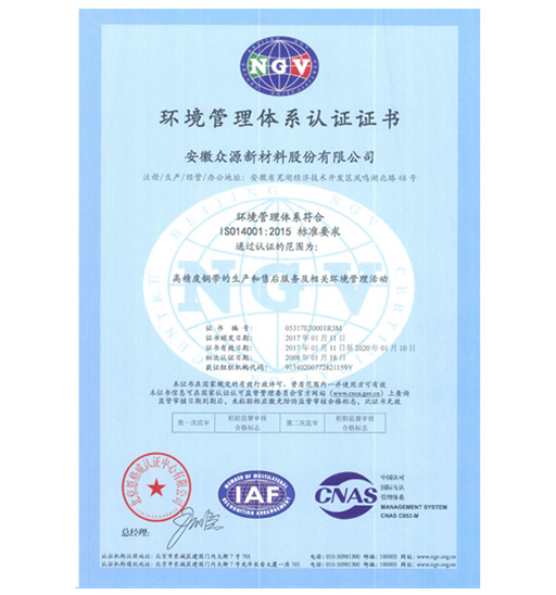 眾源-環(huán)境管理體系證書(shū)